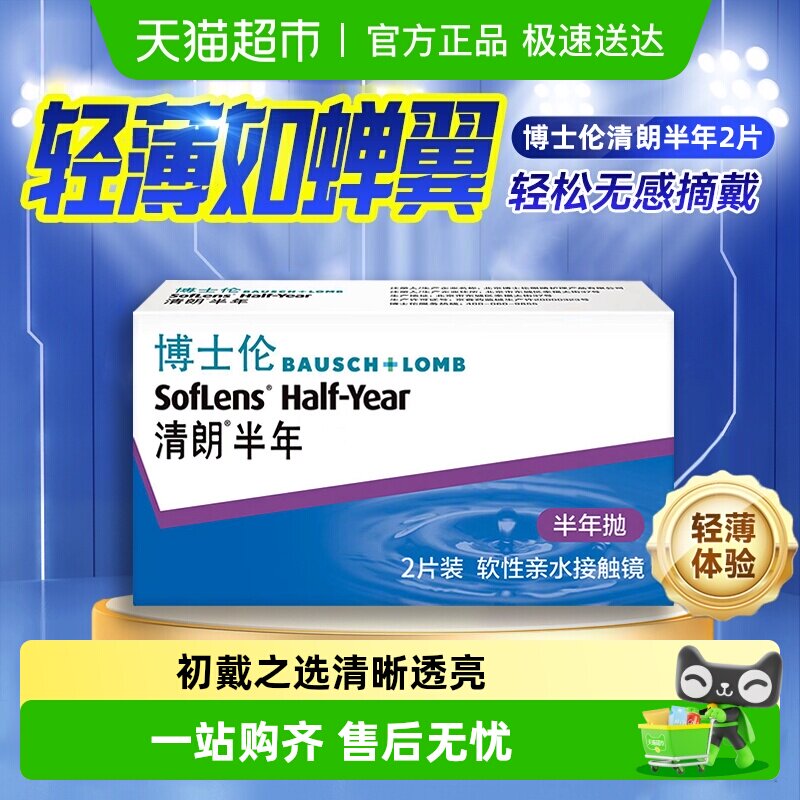 博士伦隐形眼镜半年抛清朗半年抛透明片隐形近视眼镜男女水润正品