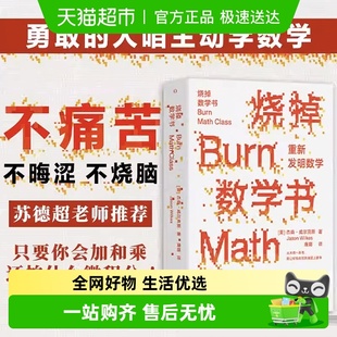 烧掉数学书重新发明数学自然科学数学理论创造性科学技书全新概念