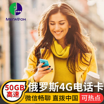 俄罗斯电话卡4g手机上网卡50GB莫斯科旅游海参崴贝加尔电话流量卡