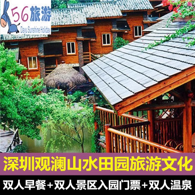 【春夏特惠】深圳观澜山水田园酒店2天1晚早餐+温泉门票+景区入园