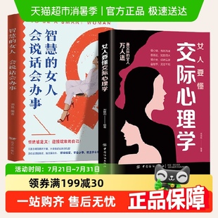 智慧女人会说话会办事 女人要懂交际心理学正版 恋爱技巧情感职场