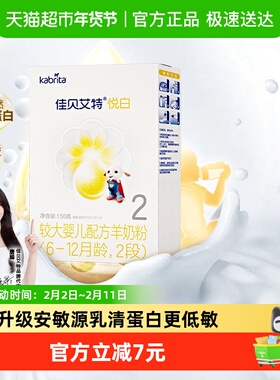 新国标进口佳贝艾特羊奶粉2段悦白盒装6-12个月OPO配方150g1盒OPL