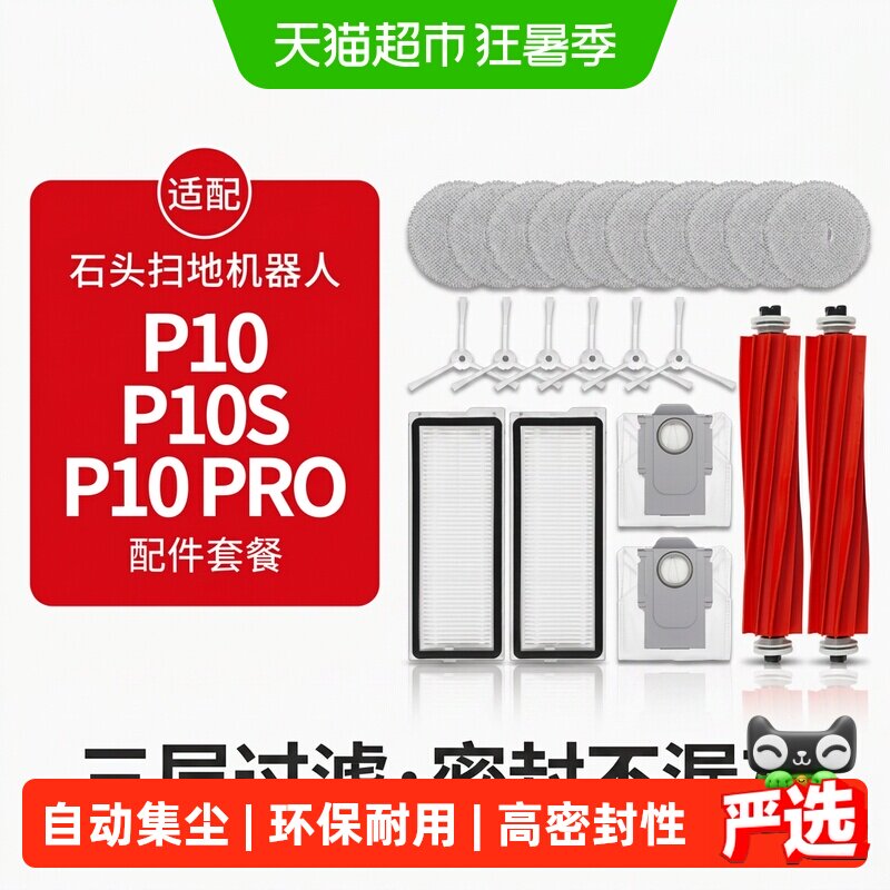 适配石头P10Pro扫地机器人P10S配件拖布清洁液尘袋滚边刷滤网耗材
