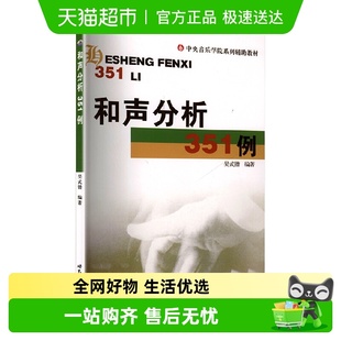 和声分析351例 演奏及唱专业和声专业作曲专业指挥专业学生教材书