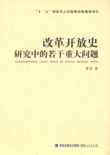 正版新书 改革开放史研究中的若干重大问题(“十二五”重点出版物规划项目) 福建人民出版社 福建人民出版社