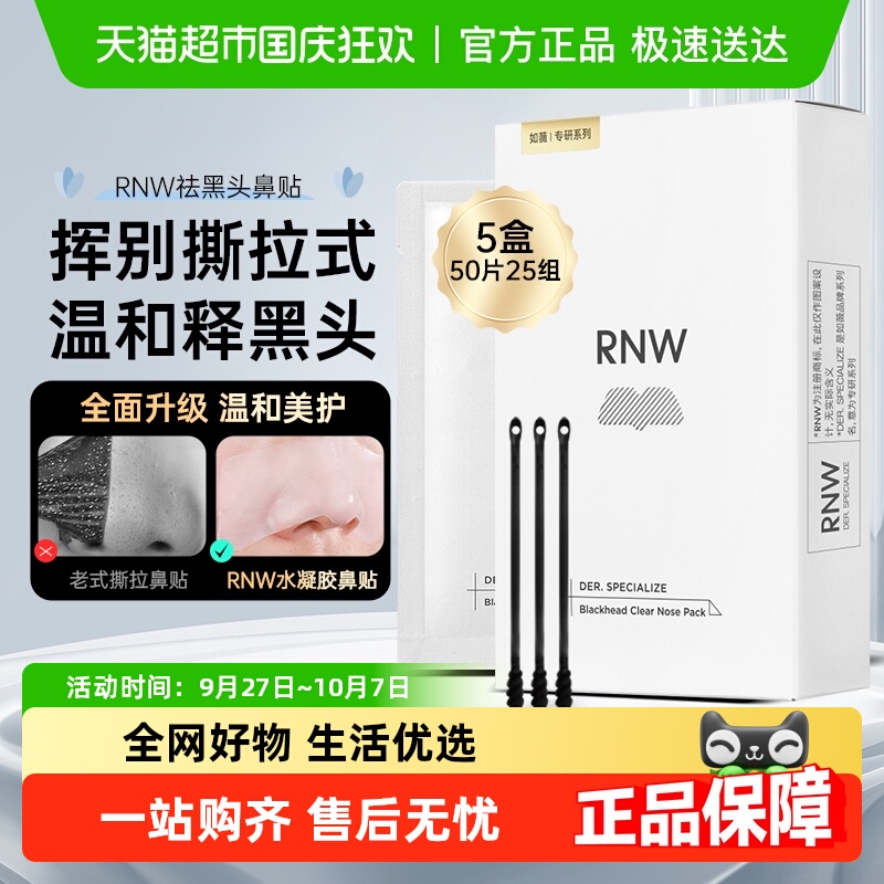 RNW/如薇鼻贴5盒去黑头闭口