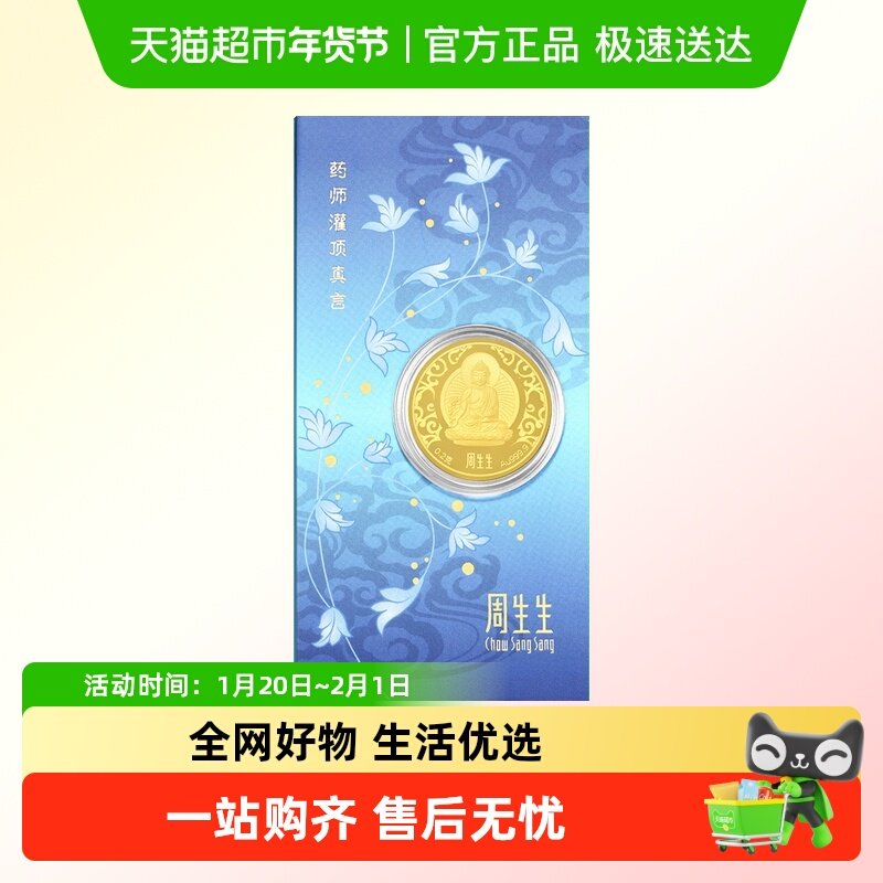 周生生Au999.9黄金药师灌顶真言金片药师佛金片收藏91818D,黄金,定价金条/金币/金章,淘宝优惠券,粉丝福利购,淘宝优惠卷