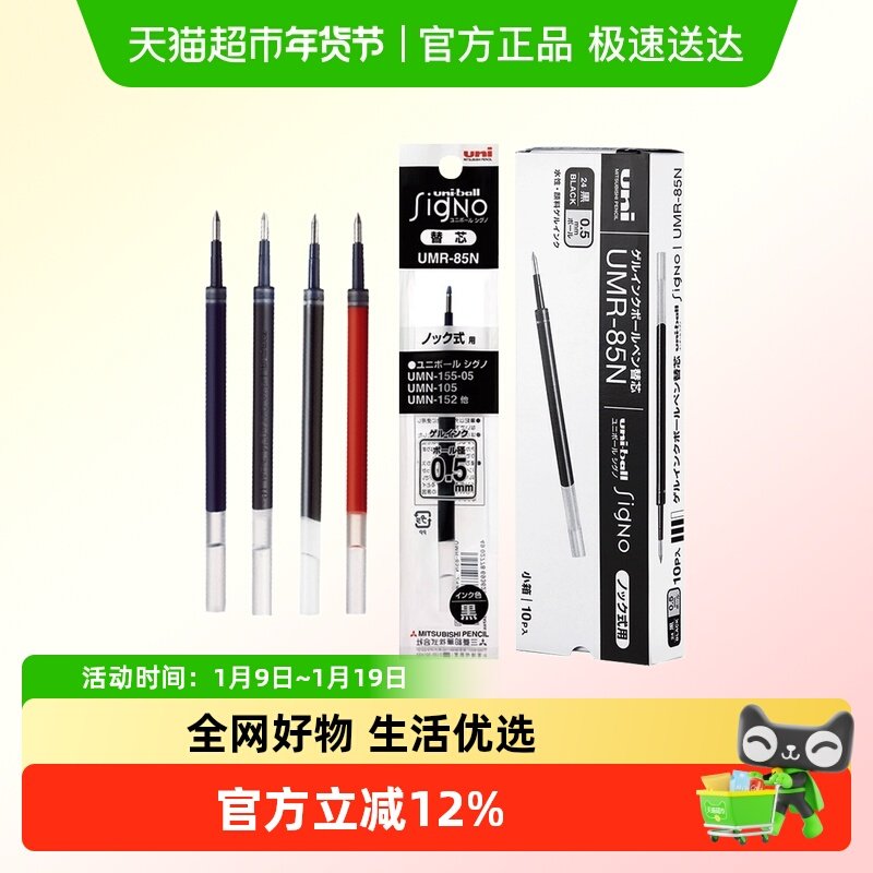 UNI三菱笔芯UMR-83/85N水笔芯黑0.5按动中性笔替芯0.38黑色
