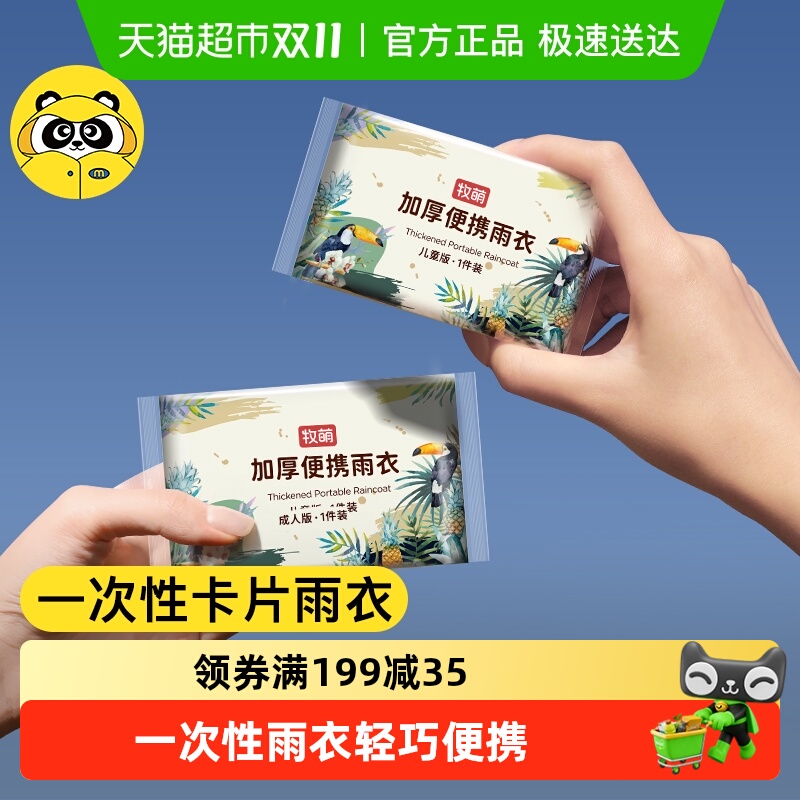 牧萌儿童成人一次性卡片雨衣