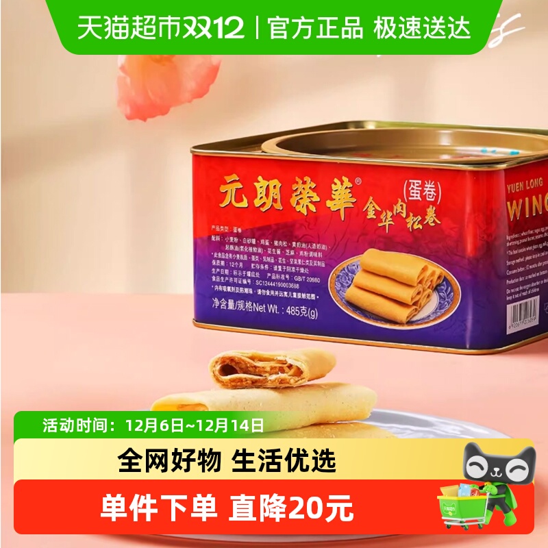 香港元朗荣华金华肉松卷休闲零食糕点点心饼干小吃