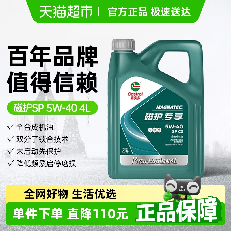 嘉实多5W-40全合成汽车机油