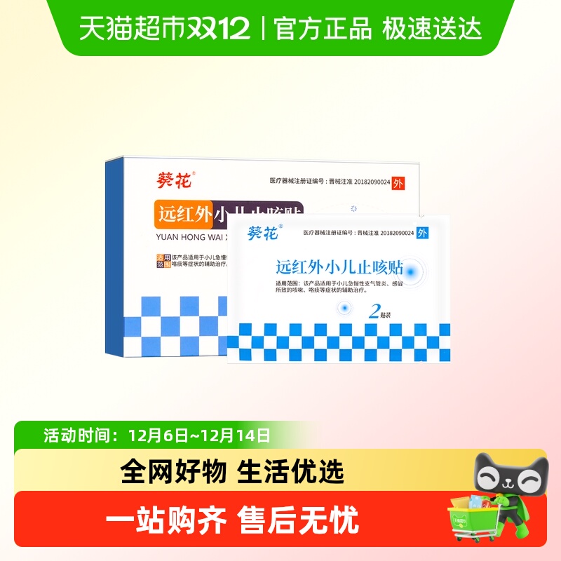 葵花远红外小儿止咳贴膏药贴