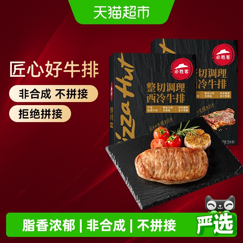 必胜客优选调理西冷黑椒牛排牛肉牛扒家庭聚餐晚餐