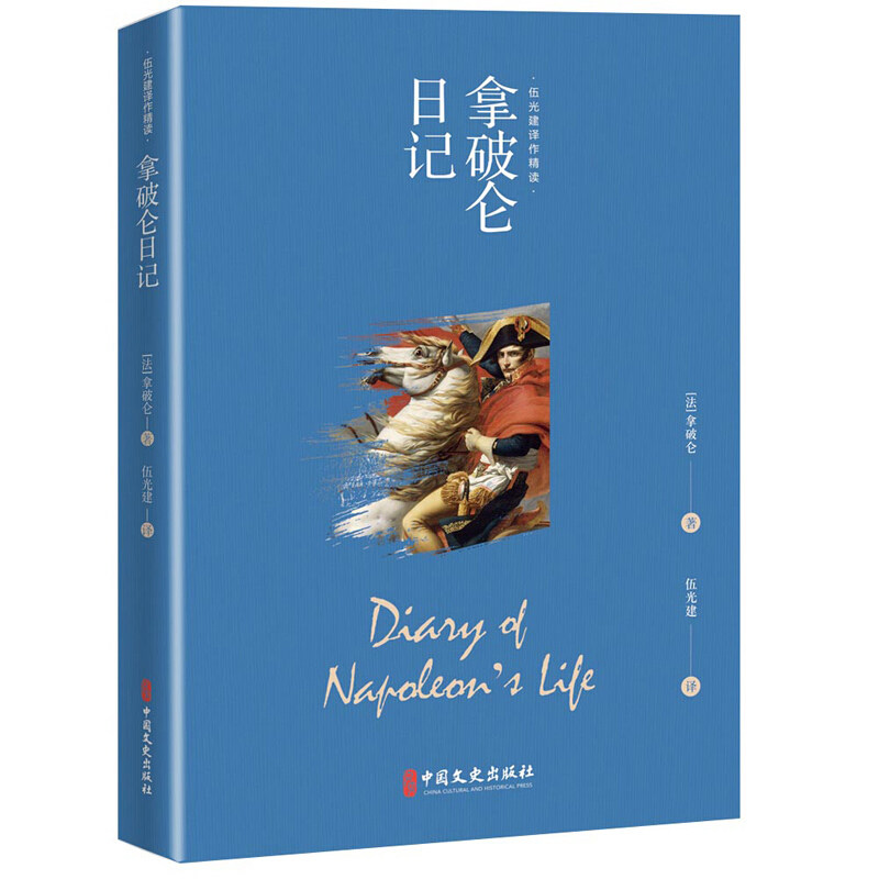 【保正版】拿破仑日记(法)拿破仑(Napoleon) 著 伍光建 译中国文史出版社9787520509626