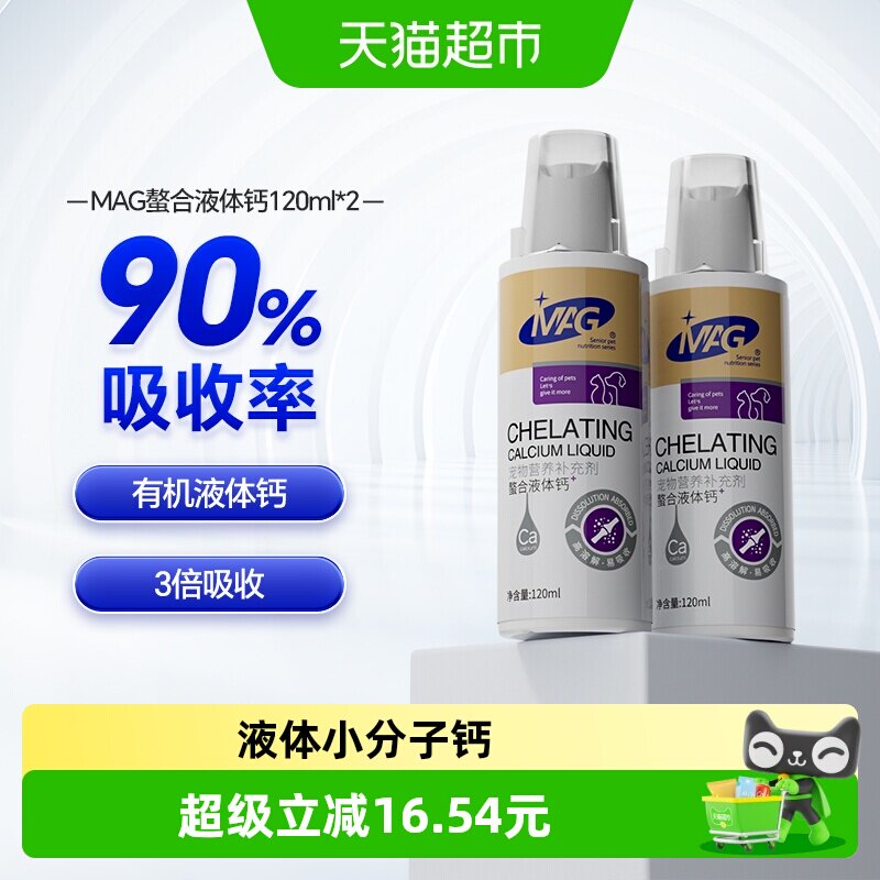 MAG螯合液体钙120ml*2瓶 55元 - 86线报