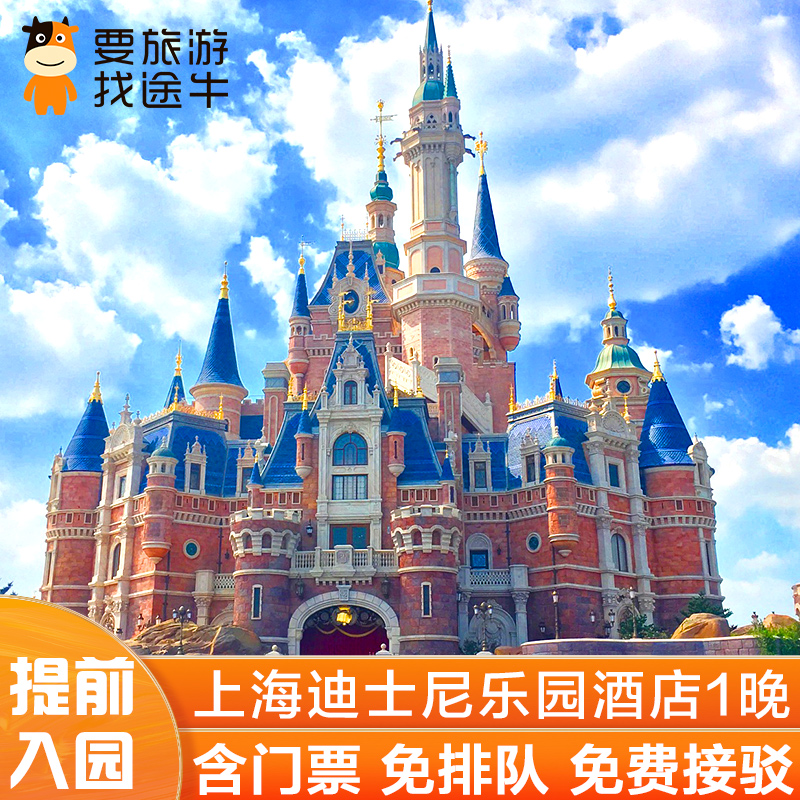 提前入园 上海迪士尼乐园酒店2天1晚乐园门票免费接送套餐