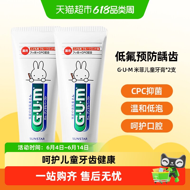 GUM康齿家米菲儿童牙膏换牙期正畸期含氟防蛀护齿6岁以上不可吞咽