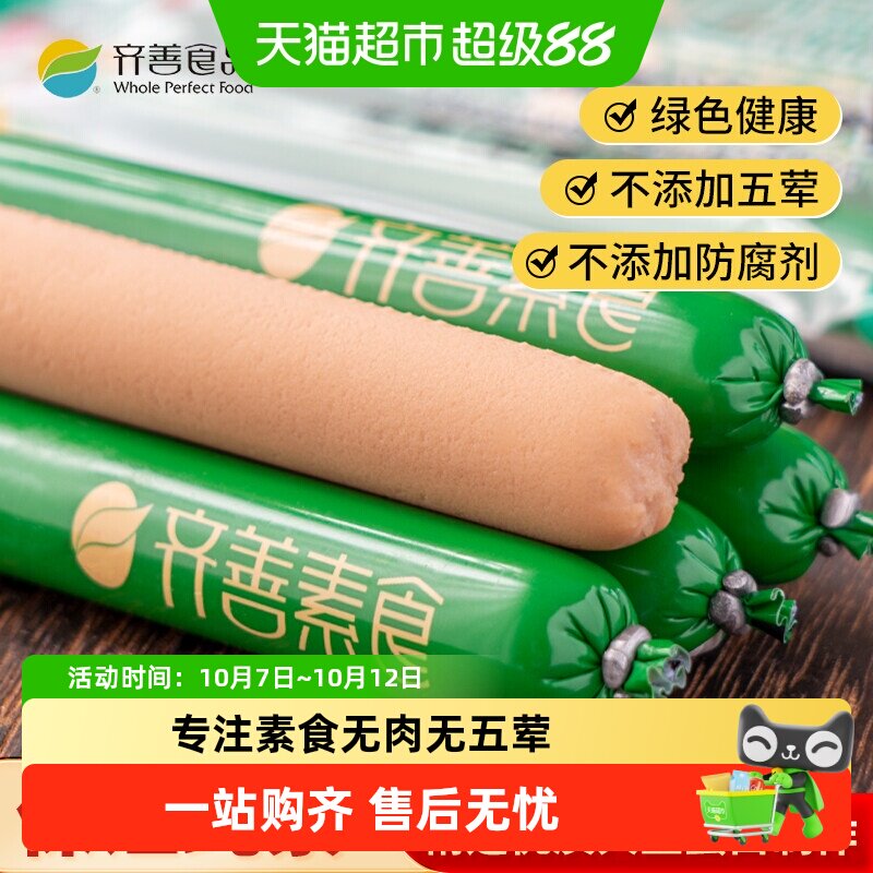 齐善素食素火腿肠佛家即食零食热量脂卡豆制品素肉素香肠
