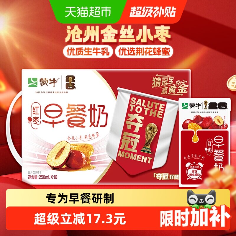 蒙牛红枣味营养早餐奶250ml*16盒优质蛋白口感香醇节日送礼