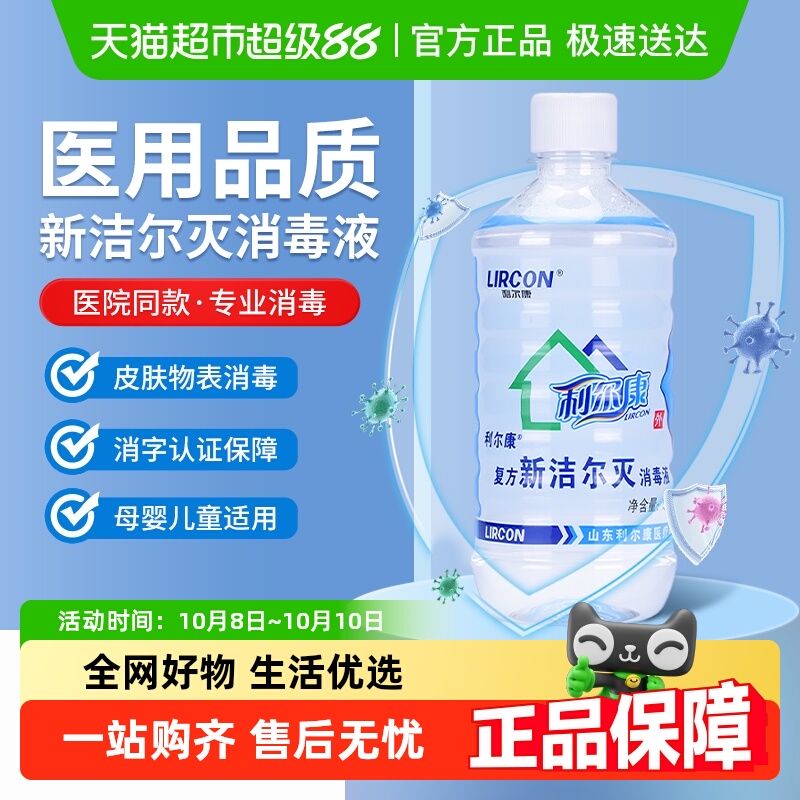 利尔康医疗器械高效杀菌消毒液