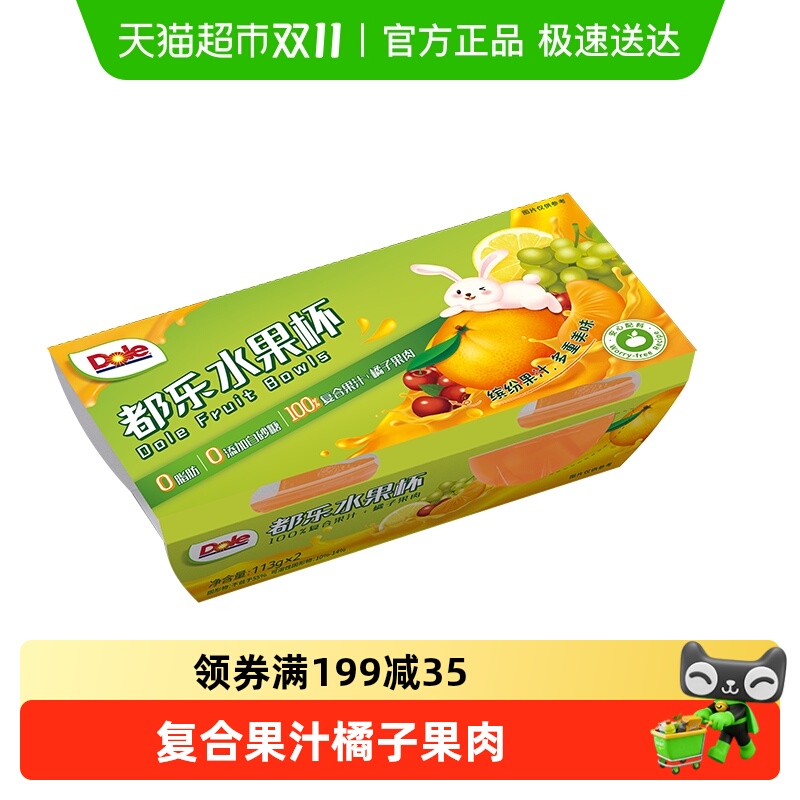 Dole都乐复合果汁橘子果肉水果杯橘子罐头水果捞休闲零食儿童解馋