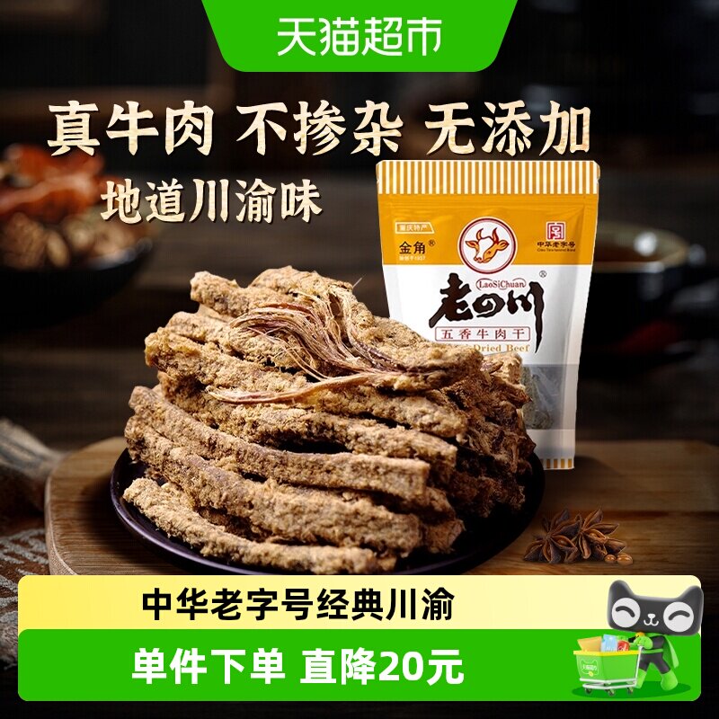 金角老四川五香手撕牛肉干条105g*3袋中华老字号网红办公室零食