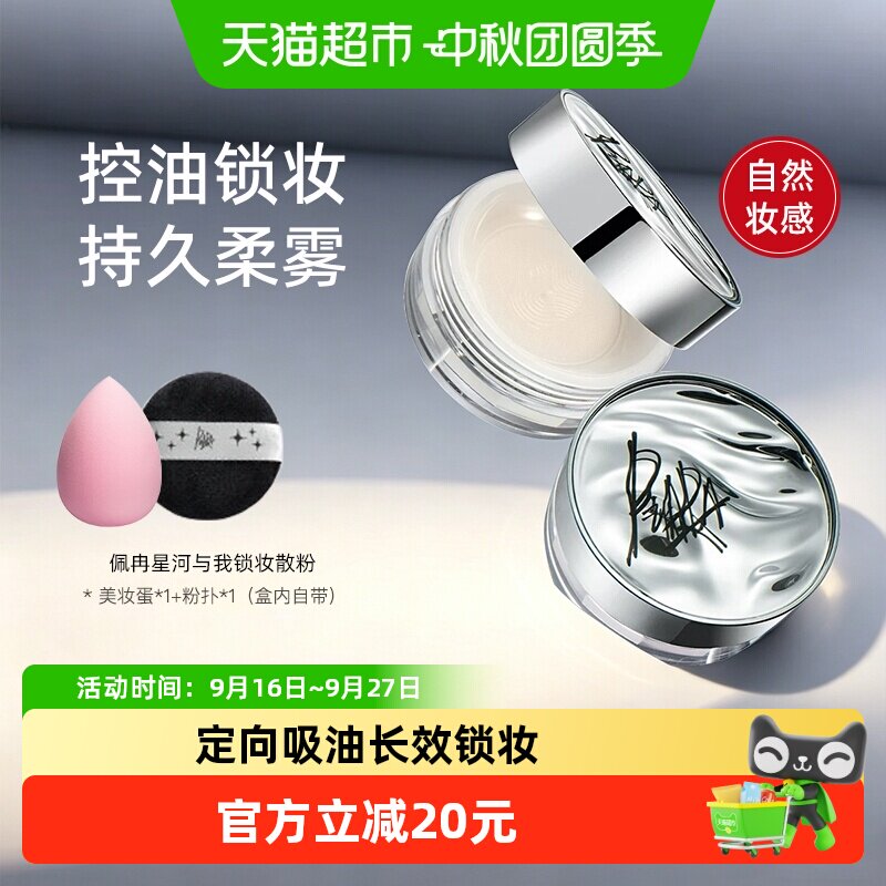 PIARA佩冉星河与我锁妆散粉定妆持久不脱妆柔焦遮瑕自然服帖正品