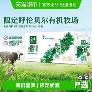 伊利金典高品质有机梦幻盖纯牛奶250ml 20瓶整箱家庭早餐囤货装