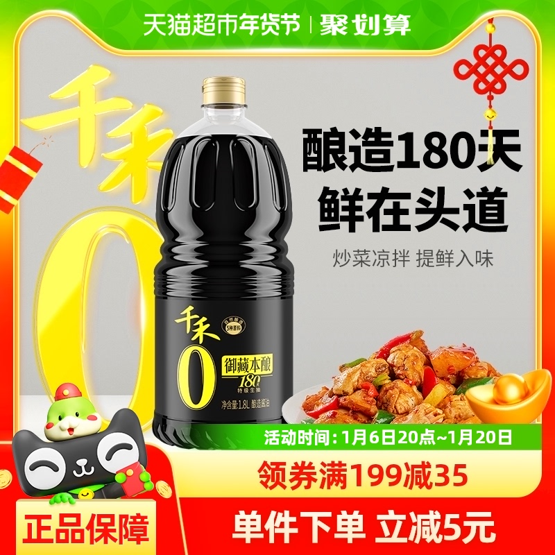 千禾酱油御藏本酿180天1.8L特级生抽凉拌炒菜酿造大瓶家用调味品
