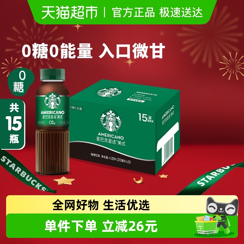 Starbucks/星巴克星选美式无糖整箱即饮咖啡饮料代餐优选