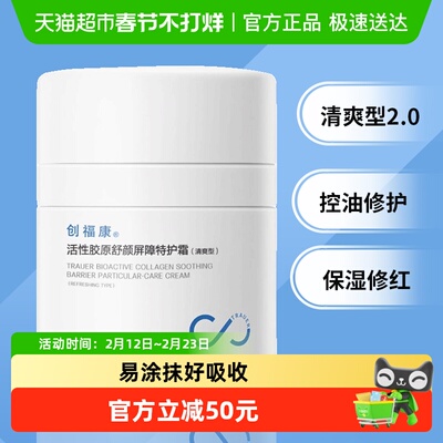 创福康活性胶原舒颜特护面霜50g