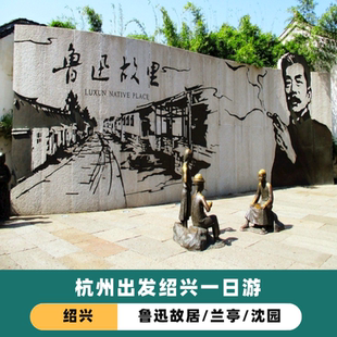 杭州出发绍兴一日游 含鲁迅故居+兰亭+沈园 市区集合