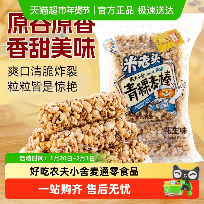 米老头膨化青稞麦棒花生味农夫小舍麦通零食品休闲小吃,零食/坚果/特产,膨化食品,淘宝优惠券,粉丝福利购,淘宝优惠卷