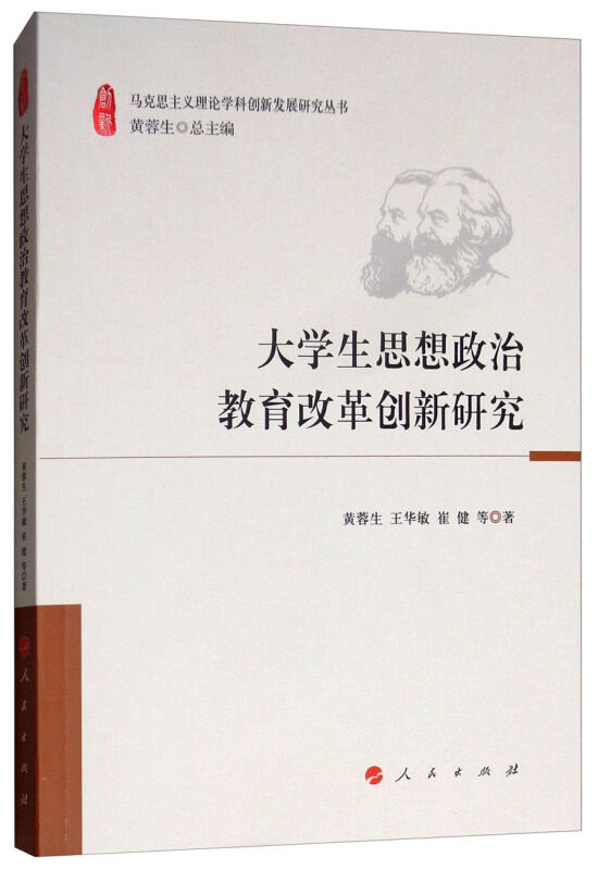大学生思想政治教育改革创新研究(正版收藏品)黄蓉生,王华敏,崔健 等人民出版社9787010196015