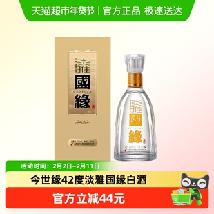 今世缘42度淡雅国缘装白酒浓香型低度柔和纯粮食送礼酒