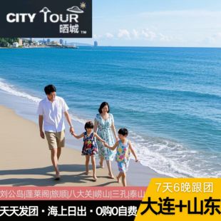 山东旅游青岛威海烟台纯玩可选崂山大连跟团游7天 暑期提前购