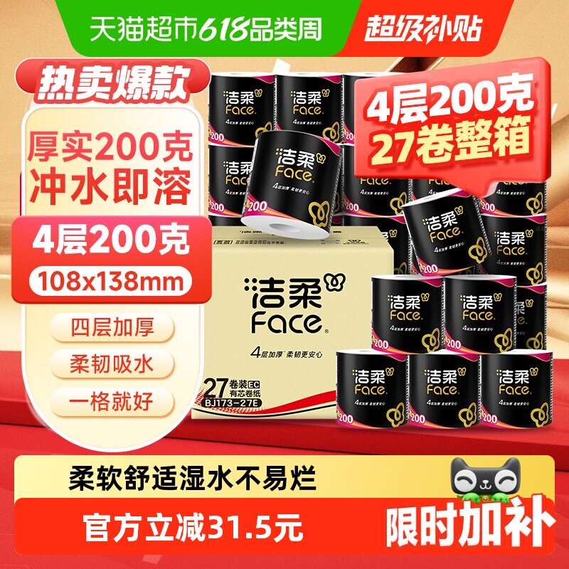 洁柔有芯4层整箱卷纸多规格