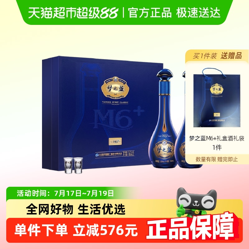 洋河梦之蓝M6+白酒550ml×2瓶