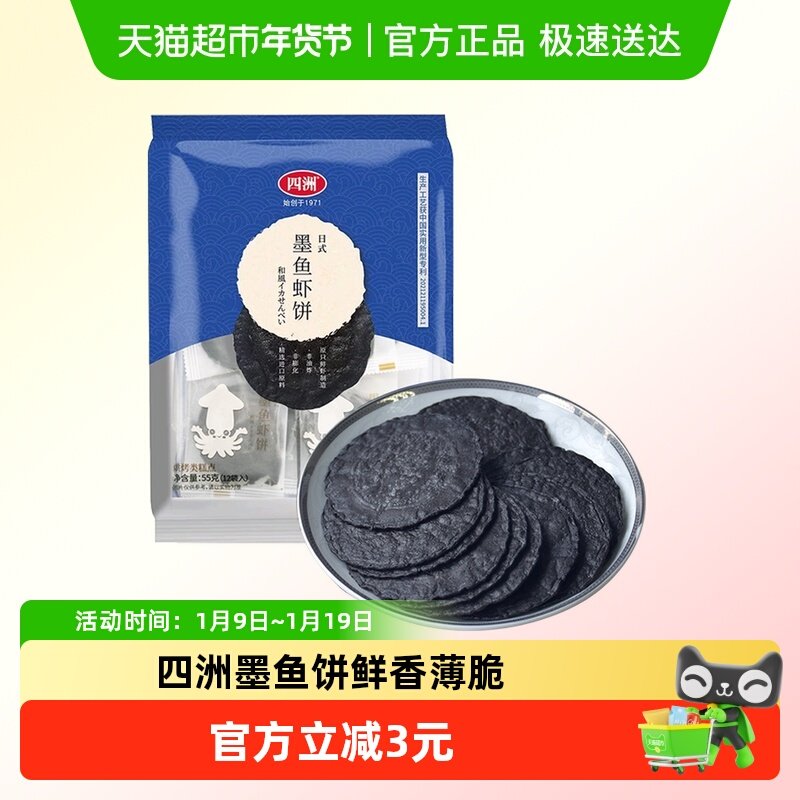 四洲黑松露墨鱼饼干薄脆饼虾片办公室休闲儿童零食健康解馋小吃