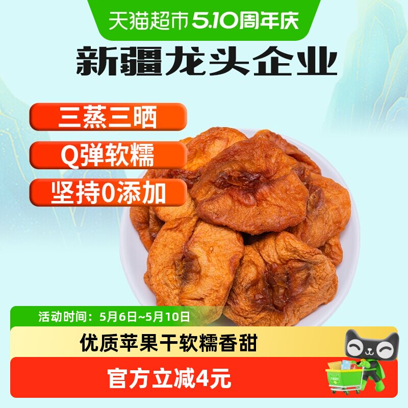 新边界无添加新疆阿克苏苹果干200g倒蒸非冻干苹果零食特产小吃