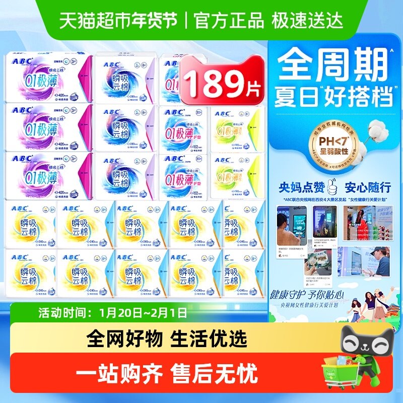 下拉领优惠ABC卫生巾姨妈巾瞬吸云棉日夜组合21包189片超长夜用