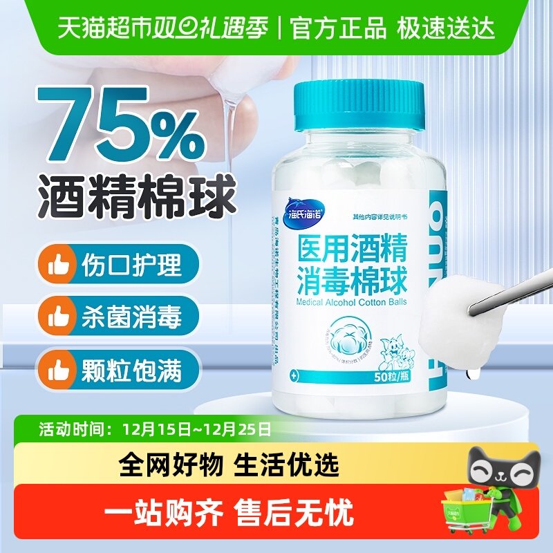 海氏海诺医用酒精消毒棉球
