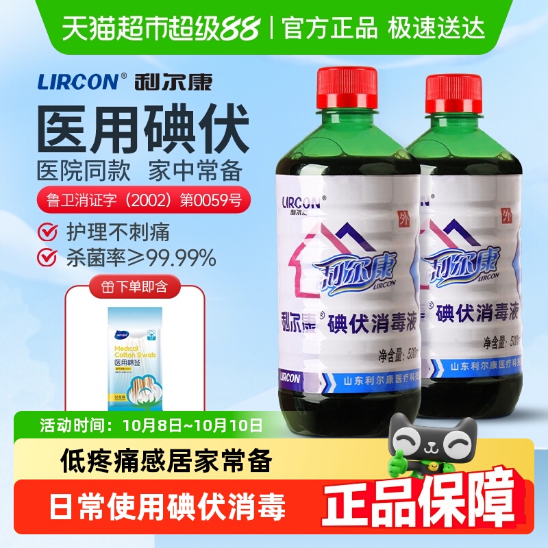利尔康医用皮肤消毒碘伏消毒液