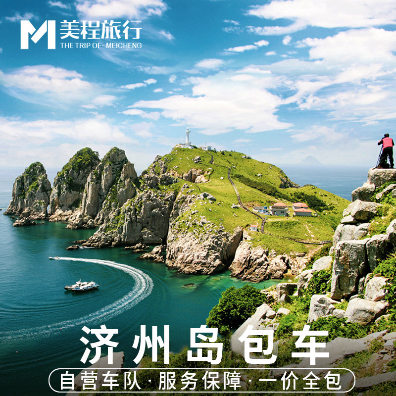 美程 济州岛包车中文 西归浦邮轮牛岛一日韩国汉拿山日出峰包车游