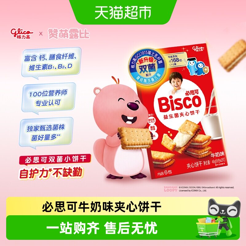格力高必思可牛奶味益生菌夹心饼干48g双菌饼干零食格力高GCL1815 - 实物图