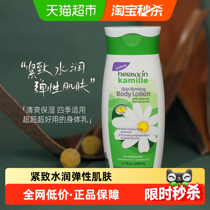 下拉领优惠】好本清德国小甘菊身体乳润肤乳200ml补水滋润防干裂
