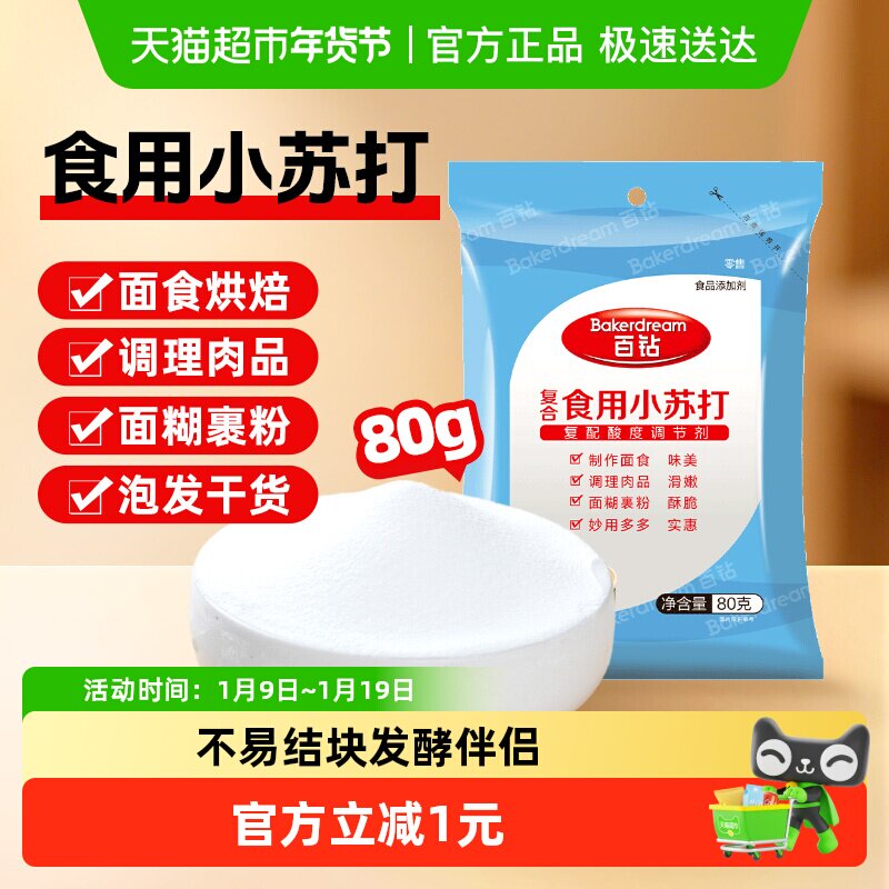 百钻食用小苏打80g食品级苏打粉食用碱清洁泡打粉烘焙