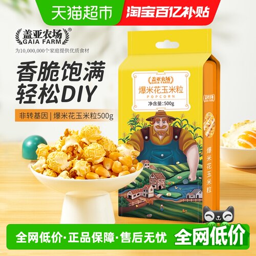 盖亚农场爆米玉米粒