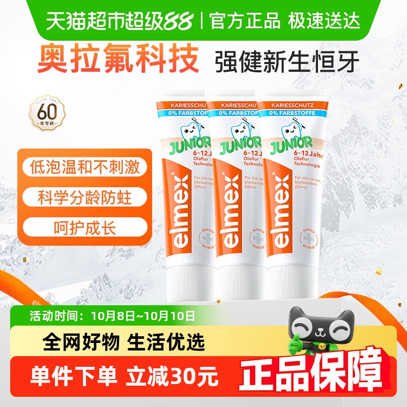 elmex防蛀儿童牙膏50ml×3支