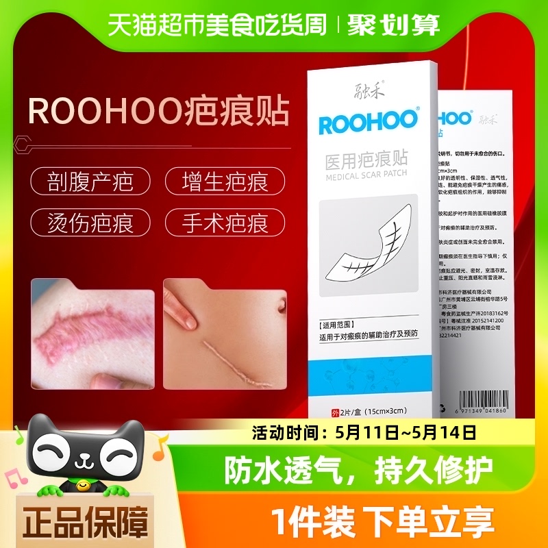 融禾Roohoo医用祛疤痕横贴剖腹产术后疤修复痘印增生除疤膏硅凝胶